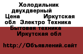 Холодильник  двухдверный REGAL › Цена ­ 7 000 - Иркутская обл. Электро-Техника » Бытовая техника   . Иркутская обл.